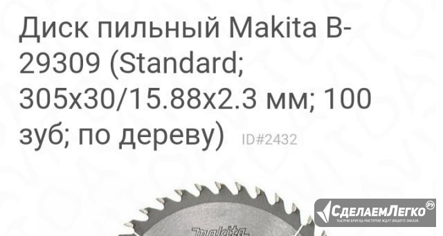 Продам новый пильный диск" макита" В-29309 Москва - изображение 1