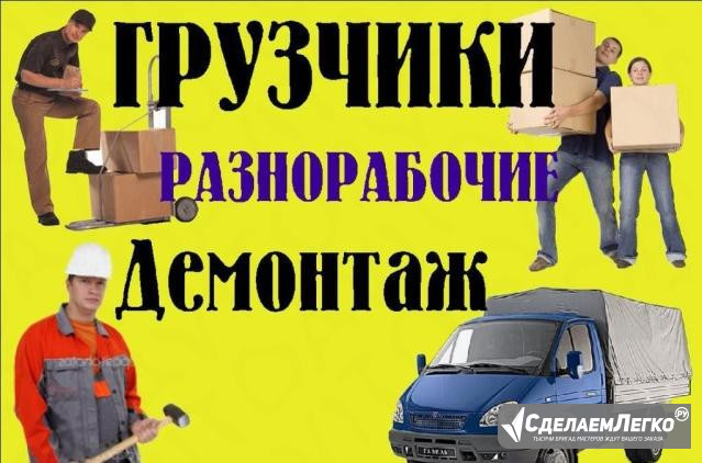 Услуги грузчиков разнорабочих демонтаж авто Нижний Новгород - изображение 1