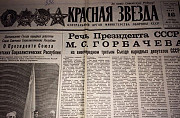 Газета Красная Звезда 16.03.1990 Москва