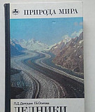 Книга Ледники Красноярск