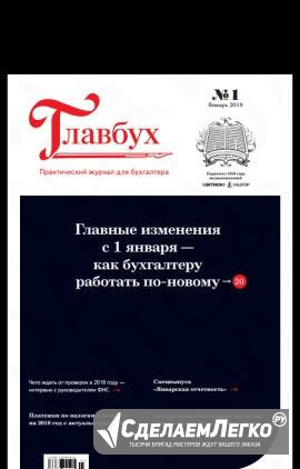 Журнал главбух #1, 2018 Красноярск - изображение 1