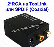 Конвертер 2RCA стерео аудио в TosLink / spdif Челябинск