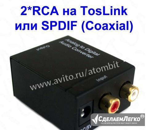 Конвертер 2RCA стерео аудио в TosLink / spdif Челябинск - изображение 1