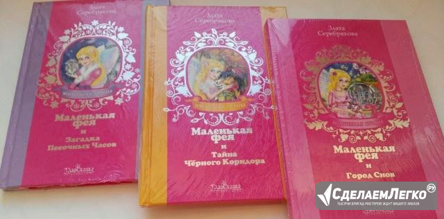 Новые книги «Маленькая фея» Омск - изображение 1