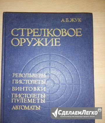 Энциклопедия стрелковое оружие. жук А. Б Тюмень - изображение 1