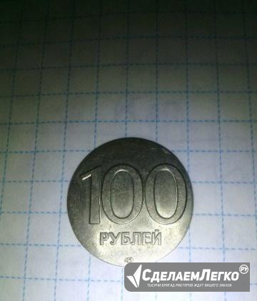 100 руб. (лмд) Брак Ярославль - изображение 1