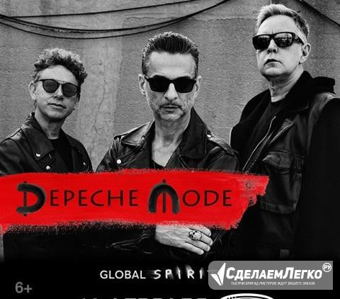 Билет на depeche mode 16.02. (фан-зона) Санкт-Петербург - изображение 1