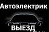 Автоэлектрик. Диагностика Златоуст