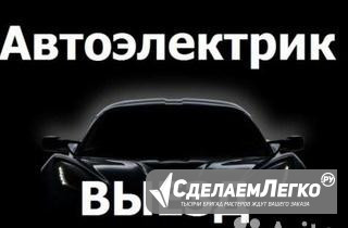 Автоэлектрик. Диагностика Златоуст - изображение 1