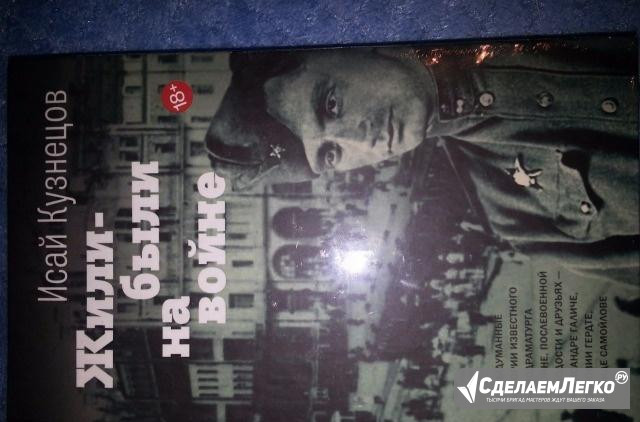 Книга Исай Кузнецов Жили-были на войне Москва - изображение 1