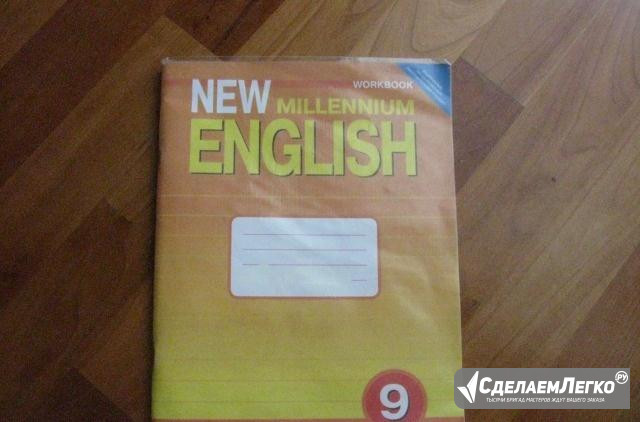 New millennium english новая рабочая тетрадь9класс Омск - изображение 1