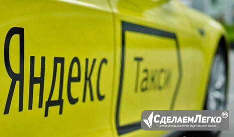 Водитель Яндекс Такси Железногорск - изображение 1
