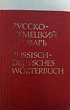 Русско-немецкий словарь Тольятти