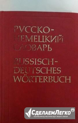 Русско-немецкий словарь Тольятти - изображение 1