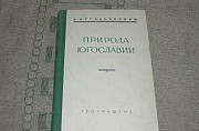 Грацианский Природа Югославии Автограф автора Москва