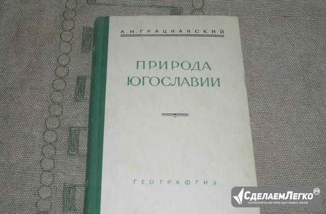 Грацианский Природа Югославии Автограф автора Москва - изображение 1