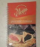 Книга "Миллион меню. Самые вкусные русские блюда" Волгодонск