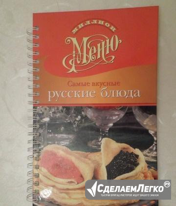 Книга "Миллион меню. Самые вкусные русские блюда" Волгодонск - изображение 1