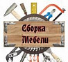 Сборка мебели Тюмень