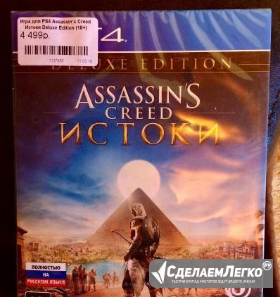 PS4 Assassin’s Creed истоки Магнитогорск - изображение 1