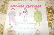 Журнал 1991 г, " Шьем детям " Астрахань