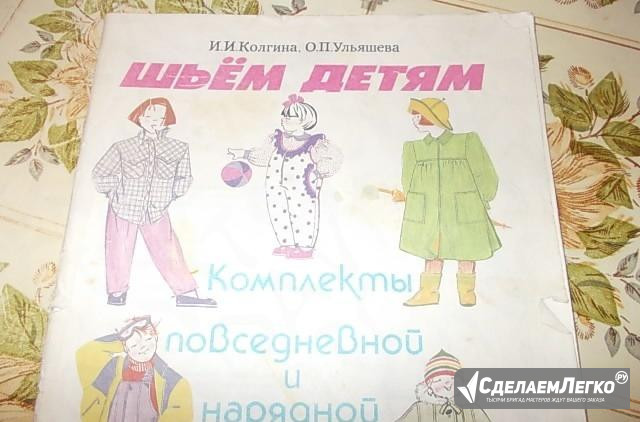 Журнал 1991 г, " Шьем детям " Астрахань - изображение 1