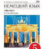 Немецкий язык.1-й год обучения (5 кл).Учебник +CD Москва