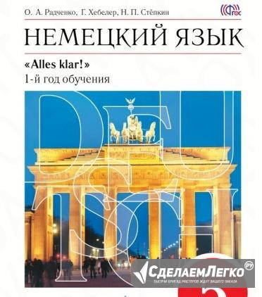 Немецкий язык.1-й год обучения (5 кл).Учебник +CD Москва - изображение 1