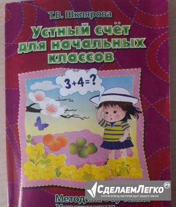 Устный счёт для начальных классов Саратов - изображение 1