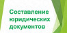 Составление исков и договоров Краснодар