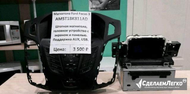 Магнитола Ford Focus 3 2011г AM5T18K811AD Гарантия Киров - изображение 1