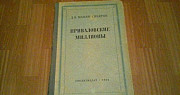 Книга"Приваловские миллионы"изд.1951г Санкт-Петербург