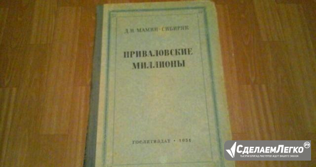 Книга"Приваловские миллионы"изд.1951г Санкт-Петербург - изображение 1