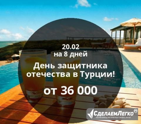 День защитника отечества в Турции Санкт-Петербург - изображение 1