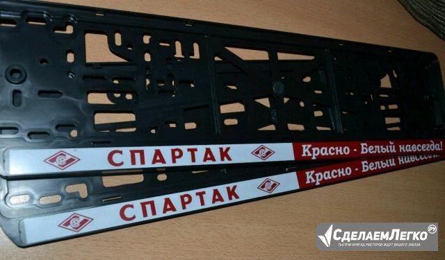 Рамка под автомобильный номер спартак москва Москва - изображение 1