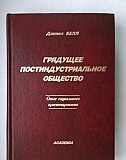 Белл Д. Грядущее постиндустриальное общество Москва