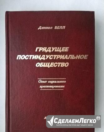 Белл Д. Грядущее постиндустриальное общество Москва - изображение 1