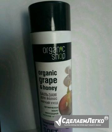 Бальзам для волос organic shop Саратов - изображение 1