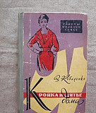 Коваленко Кройка и шитье дома 1960 Краснодар