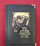 "Речи, которые изменили Россию", кожаный переплёт Москва