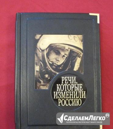 "Речи, которые изменили Россию", кожаный переплёт Москва - изображение 1