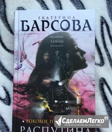 Роковое пророчество Рспутина Москва - изображение 1