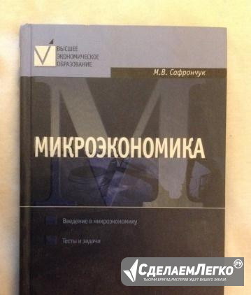 Микроэкономика М. В. Сафранчук Москва - изображение 1