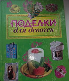 Книга "Поделки для девочек" Иркутск