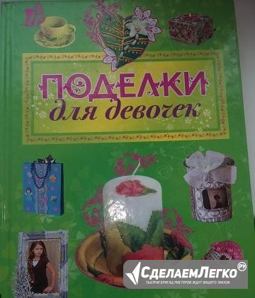 Книга "Поделки для девочек" Иркутск - изображение 1