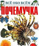 Книга Почемучка для детей Барнаул