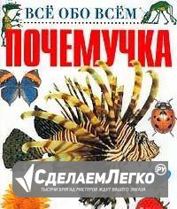 Книга Почемучка для детей Барнаул - изображение 1