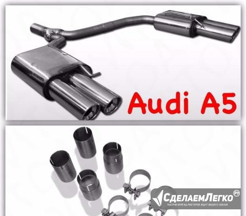 Выхлоп Audi A5 FOX Москва - изображение 1