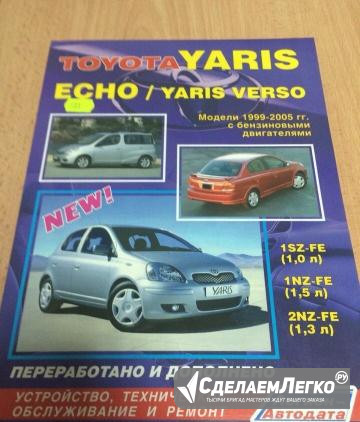 Книга руководство toyota yaris/echo 99-05гг Тюмень - изображение 1