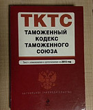 Книга Таможенный кодекс таможенного союза Челябинск